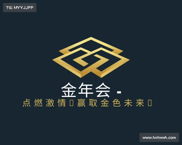 介绍金年会 - 点燃激情，赢取金色未来！